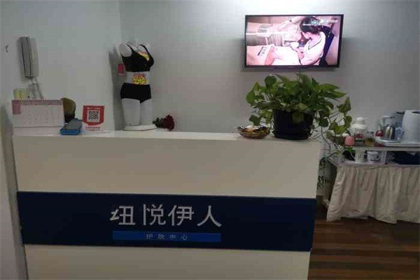 纽悦伊人护肤中心